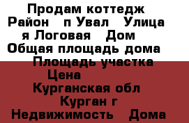 Продам коттедж › Район ­ п.Увал › Улица ­ 2-я Логовая › Дом ­ 10 › Общая площадь дома ­ 250 › Площадь участка ­ 140 › Цена ­ 10 000 000 - Курганская обл., Курган г. Недвижимость » Дома, коттеджи, дачи продажа   